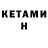 Кетамин ketamine koro livengo